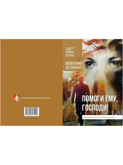 Помоги ему, Господи!