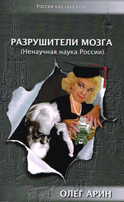Разрушители мозга (Ненаучная наука России)