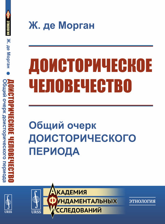 Доисторическое человечество: Общий очерк доисторического периода. Пер. с фр.