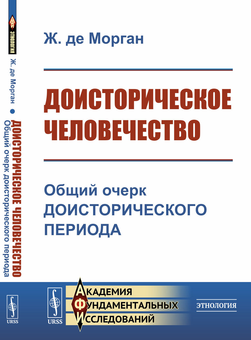 Доисторическое человечество: Общий очерк доисторического периода. Par. с фр.