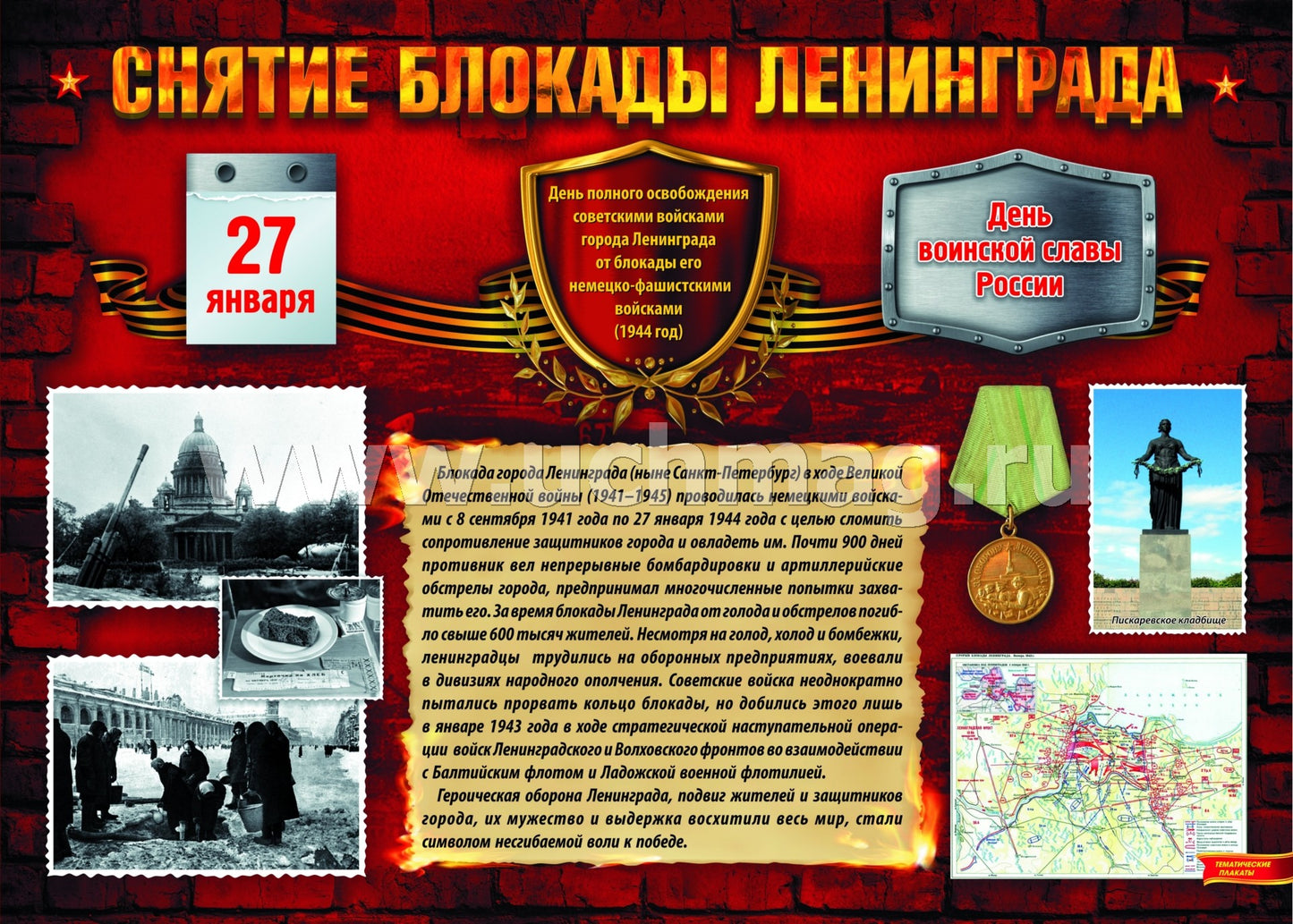 Комплект плакатов "Дни воинской славы России. Великая Отечественная Война 1941-1945 годов". 8 плакатов с методическим сопровождением. (Формат А3, картон мелованный, пл. 295)