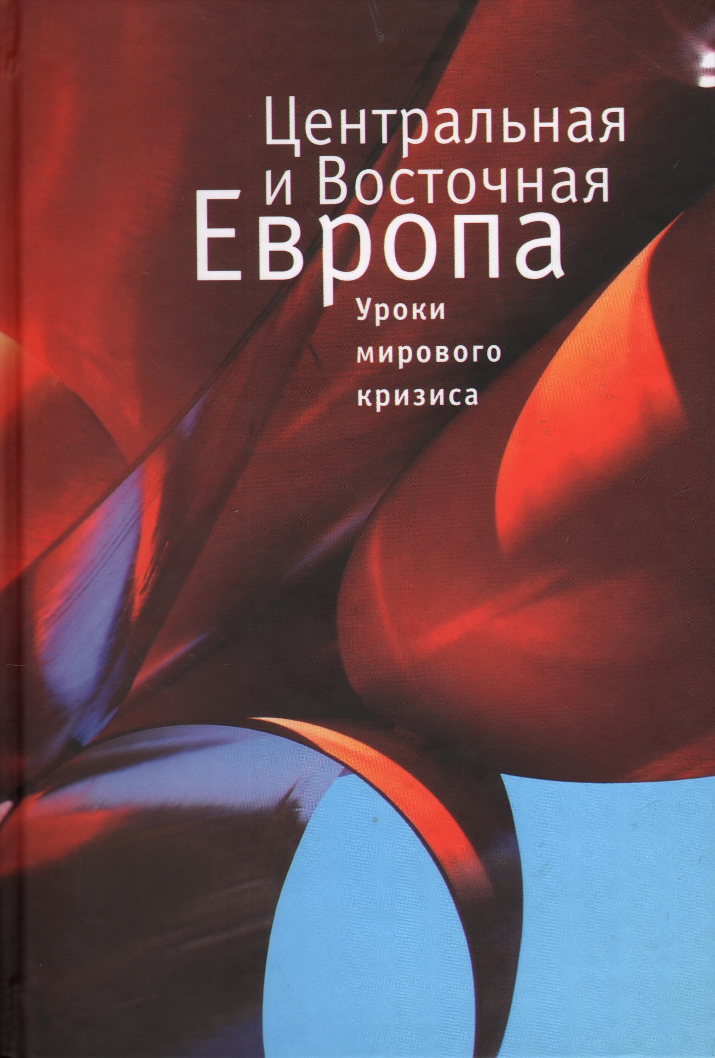 Центральная и Восточная Европа.Уроки мирового кризиса