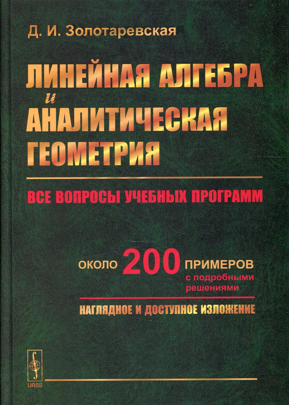 Algèbre linéaire et géométrie analytique : Tous les programmes sont disponibles. Около 200 пример с подробн.решениями. Installation rapide et gratuite : учебн