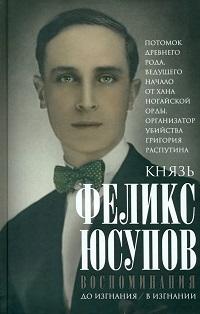Воспоминания. До изгнания/в изгнании