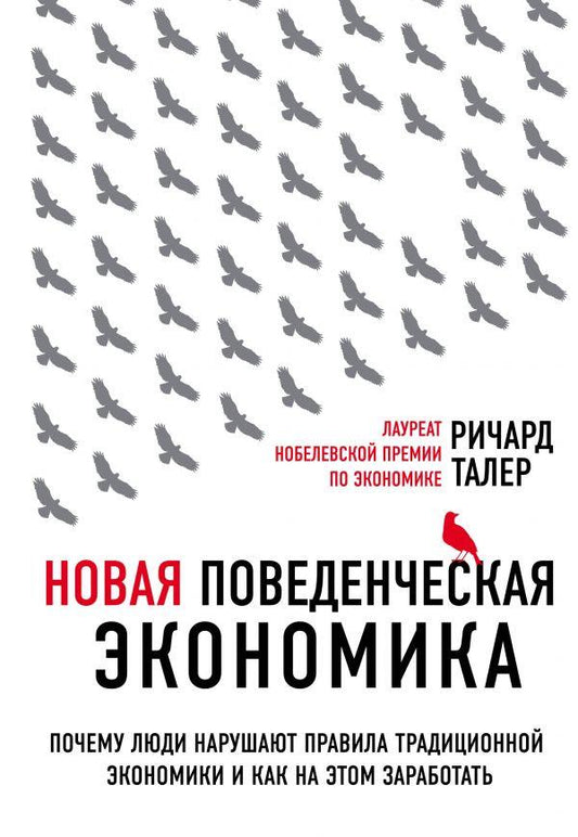 Новая поведенческая экономика. Почему люди нарушают правила традиционной экономики и как на этом заработать (2-е издание)