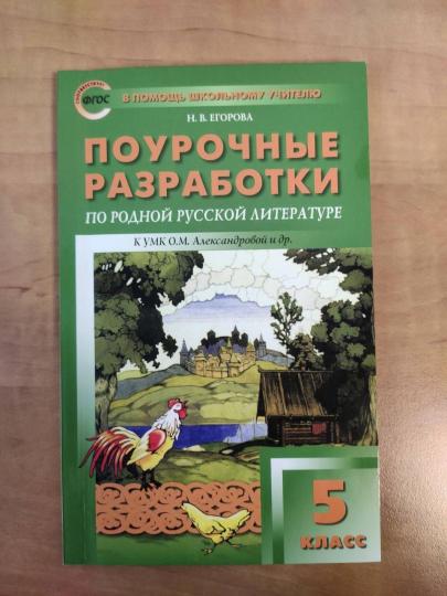 ПШУ Родная русская литература. 5 cl. к УМК Александровой /Егорова. (ФГОС)