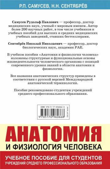 Анатомия и физиология человека. Учебное пособие для студентов учреждений среднего профессионального образования