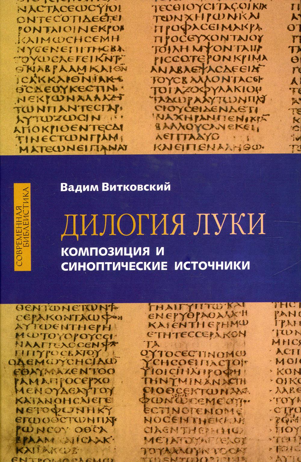 Дилогия Луки. Композиция и синоптические источники (новинка)