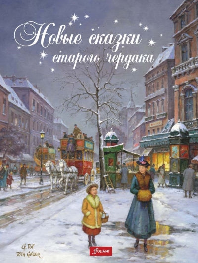 Чендеш Иштванне. Новые сказки старого чердака.