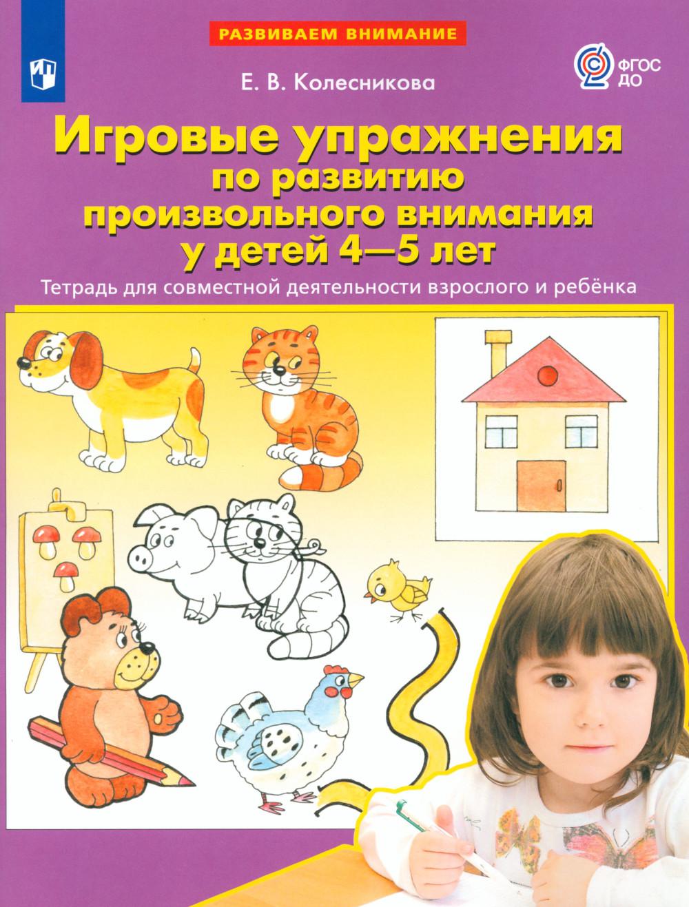 Игровые упражнения по развитию произвольного внимания у 4-5 лет. Тетрадь для совместной деятельности взрослого и ребенка. 3-e année, étoile