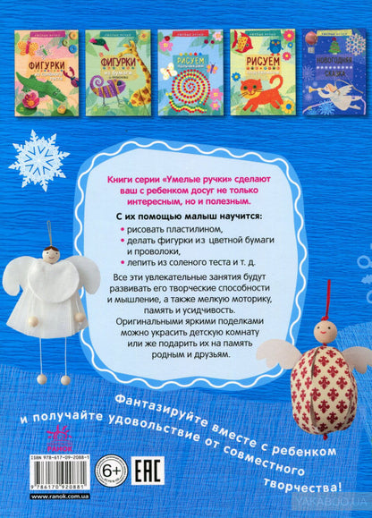 Вправні рученята: Фигурки ангелов (р)
