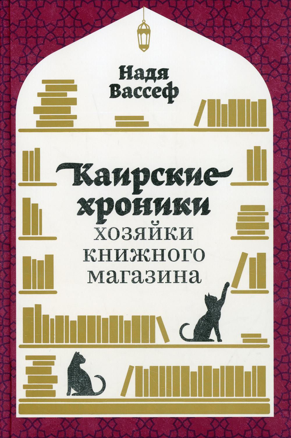 АлП.Каирские хroniki хозяйки книжного магазина