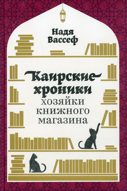 АлП.Каирские хroniki хозяйки книжного магазина