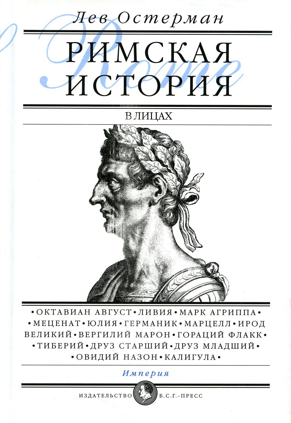 Римская история в лицах: В 3-х книгах. Книга 3: Империя