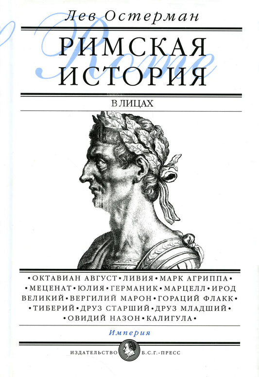 Римская история в лицах: В 3-х книгах. Partie 3 : L'Empire