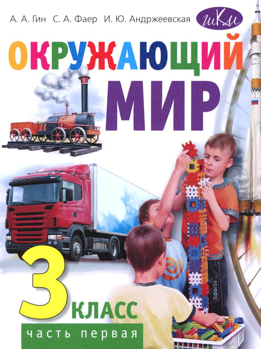 Окружающий мир. 3 кл. В 2 ч. Ч. 1: Учебник для общеобразовательных организаций. 4-е изд