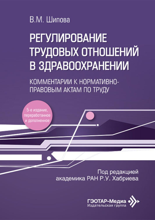 Регулирование трудовых отношений в здравоохранении. Комментарии к нормативно-правовым актам по труду / В. М. Шипова ; под ред. Р. У. Хабриева. — 5-е изд., перераб. и доп. — Москва : ГЭОТАР-Медиа, 2026. — 240 с. : ил.