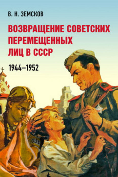 Возвращение советских перемещенных лиц в СССР. 1944–1952.-М.:Блок-Принт,2023.