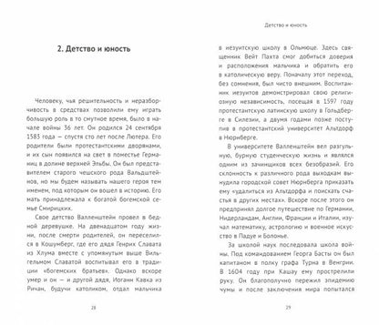 Валленштайн и эпоха тридцатилетней войны