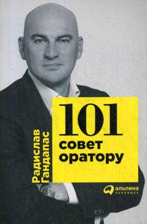 (АП) 101 совет оратору. Гандапас Р.