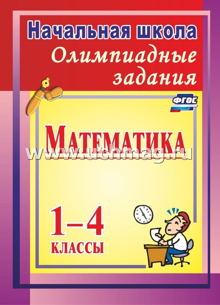 ФГОС Олимпиадные задания по математике. 1-4 классы. 121 стр.
