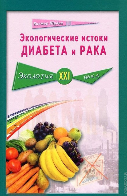 Экологические истоки диабета и рака