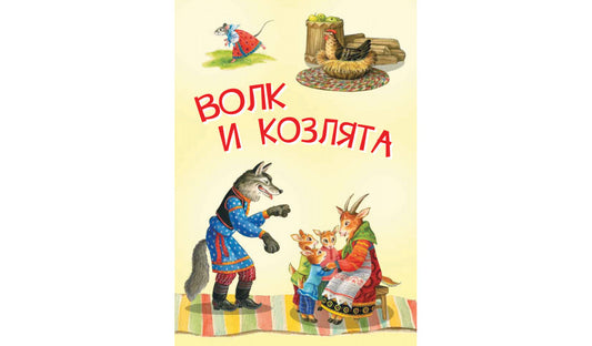 МЛК Волк и козлята. Русские народные сказки (Изд-во ВАКОША)
