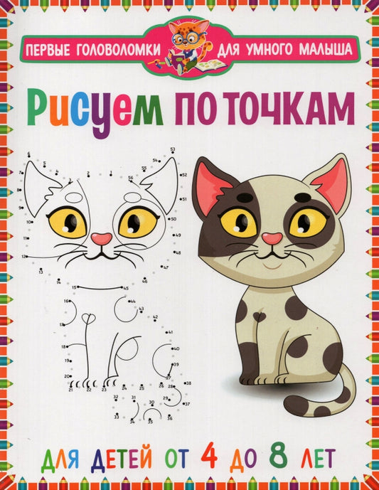 Рисуем по точкам. Для детей от 4 до 8 лет