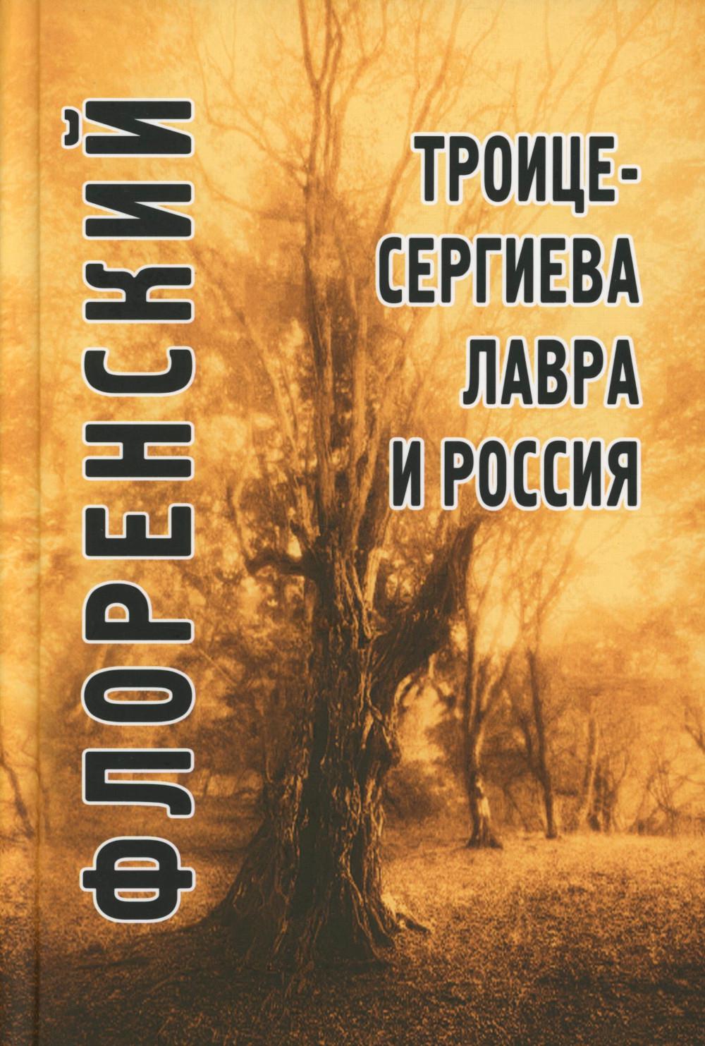 Троице-Сергиева Лавра и Россия. Статьи, доклады, материалы. Описи произведений церковного искусства