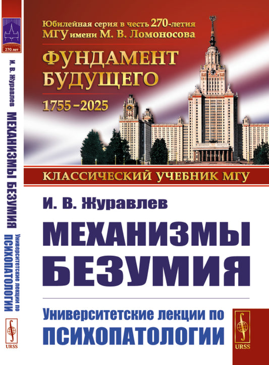 Механизмы безумия: Университетские лекции по психопатологии. 2-е изд., испр