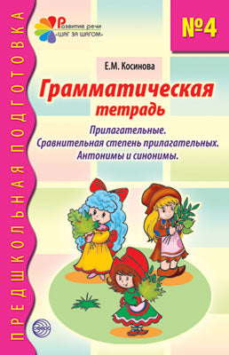Грамматическая тетрадь №4. Предшкольная подготовка. Прилагательные/Косинова Е.М.