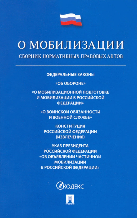 Проспект.ФЗ РФ.О мобилизационной подготовке и мобилизации в РФ №31-ФЗ