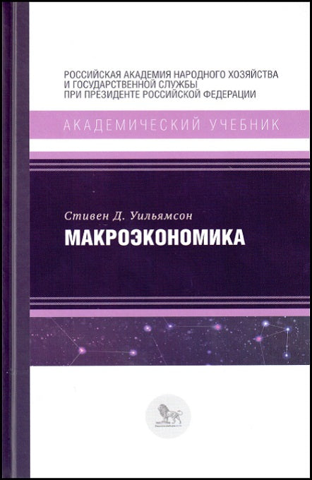 Уильямсон С.Д. Макроэкономика.