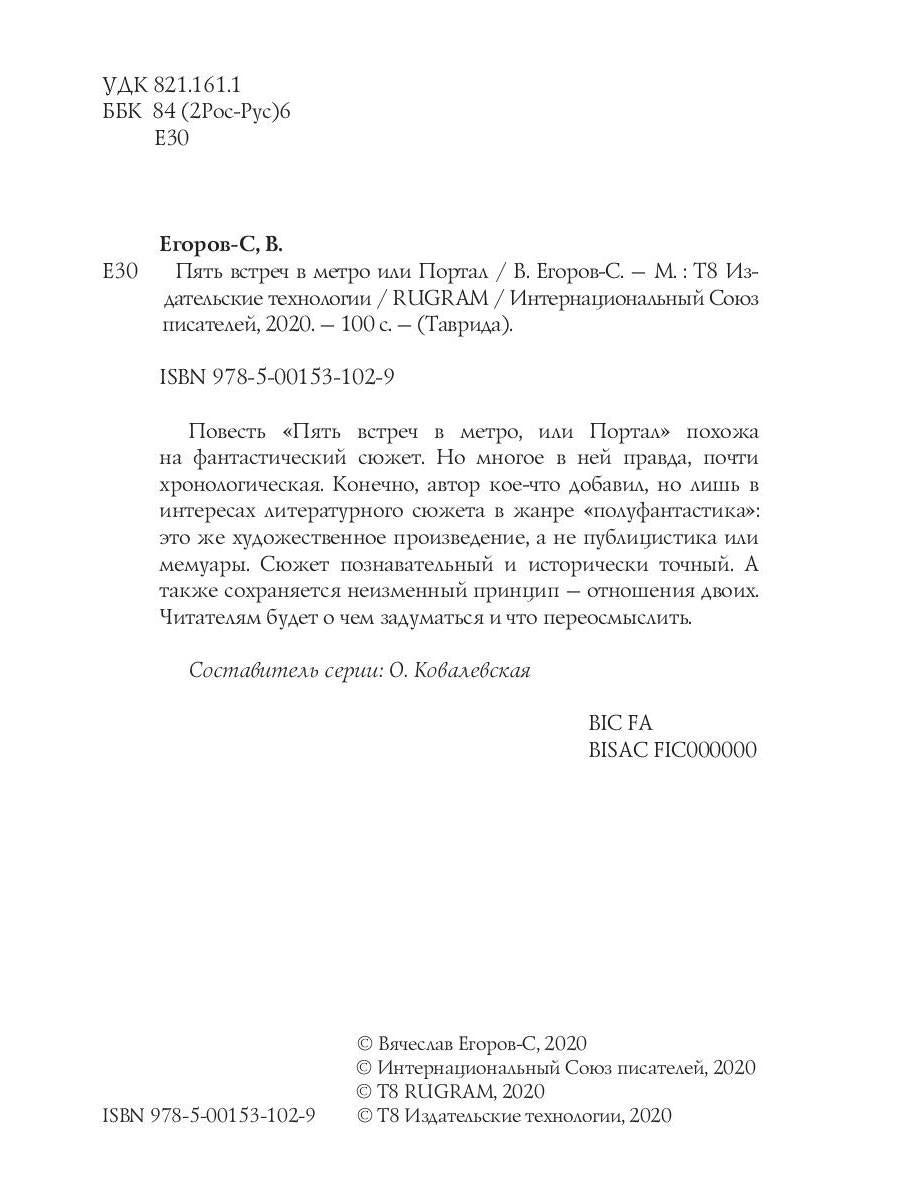 Пять встреч в метро или Портал