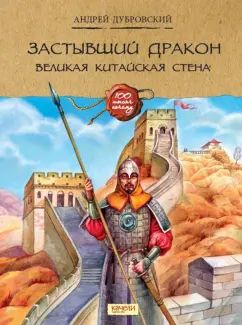 Dragon préféré : Великая Китайская стена