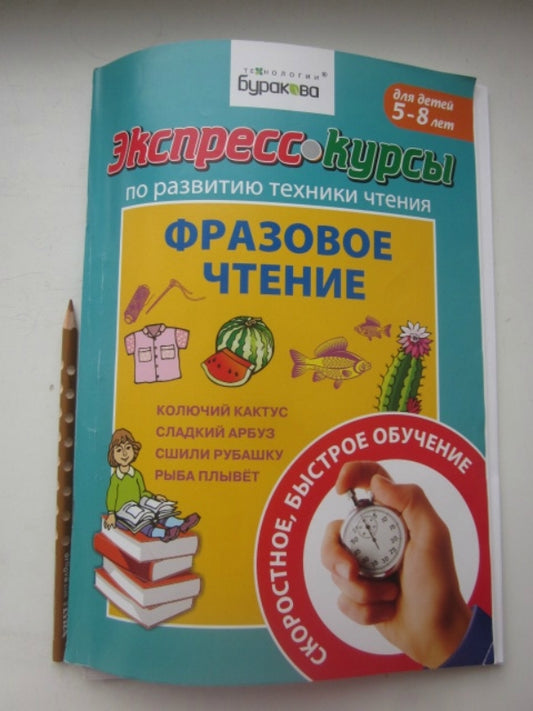 Экспресс-курсы по разв.техн.чтен.Фразовое чтение