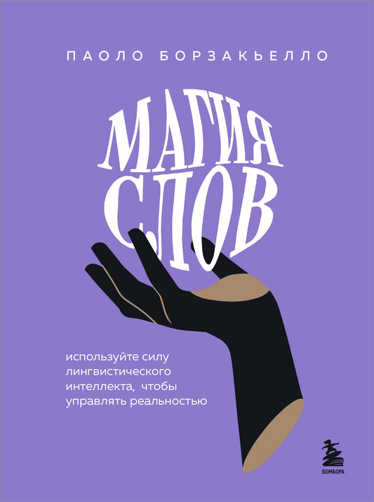 Магия слов. Utilisez votre intelligence linguistique pour améliorer votre expérience réelle