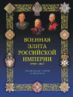 Военная элита Российской империи. 1700-1917 (12+)
