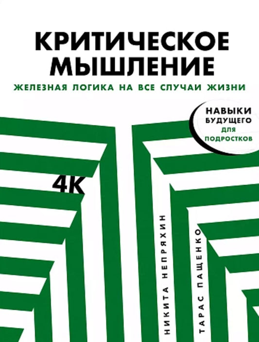 Критическое мышление: Железная логика на все случаи жизни