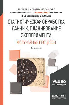 Статистическая обработка данных, планирование эксперимента и случайные процессы 2-е изд. , испр. И доп. Учебное пособие для бакалавриата и магистратуры