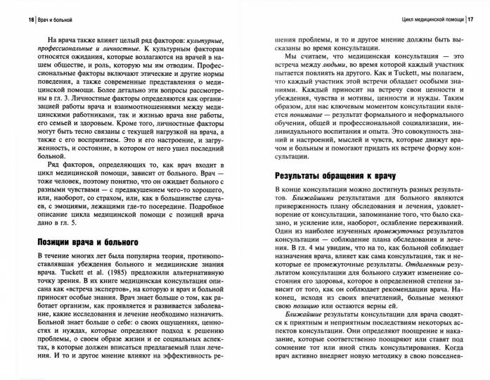 Врач и больной: искусство общения. 2-е изд., испр