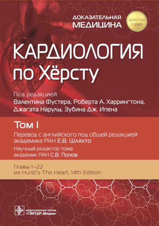 Кардиология по Хёрсту : в 3 т. Т. I / под ред. В. Фустера, Р. А. Харрингтона, Дж. Нарулы, З. Дж. Ипена ; пер. с англ. под ред. Е. В. Шляхто, С. В. Попова. — Москва : ГЭОТАР-Медиа, 2023. — 824 с. : ил. — («Золотая серия»).