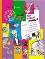 Две трети правды: веселые, но не всегда правдивые, хитроумные истории из жизни знаменитостей: книга для детей и их родителей