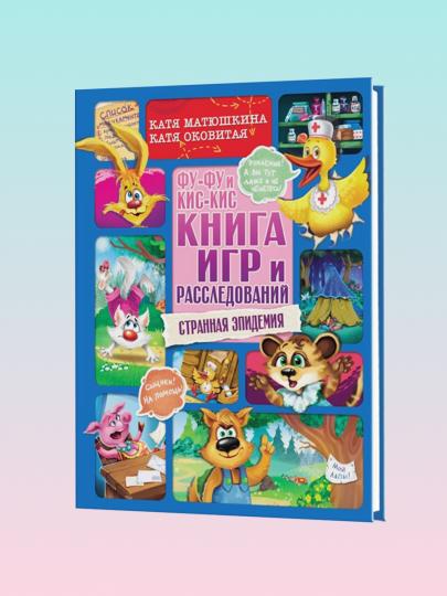 Фу-Фу et Кис-Кис. Книга игр и расследований. Épidémie étrangère