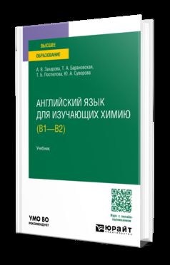 АНГЛИЙСКИЙ ЯЗЫК ДЛЯ ИЗУЧАЮЩИХ ХИМИЮ (B1 - B2). Учебник для вузов