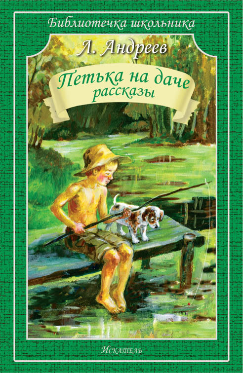 Петька на даче. Рассказы.