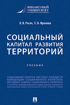 La capitale sociale du territoire. Уч.-М.:Проспект,2023.