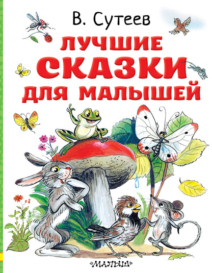 Лучшие сказки для малышей. Рисунки автора