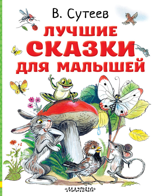 Лучшие сказки для малышей. Рисунки автора