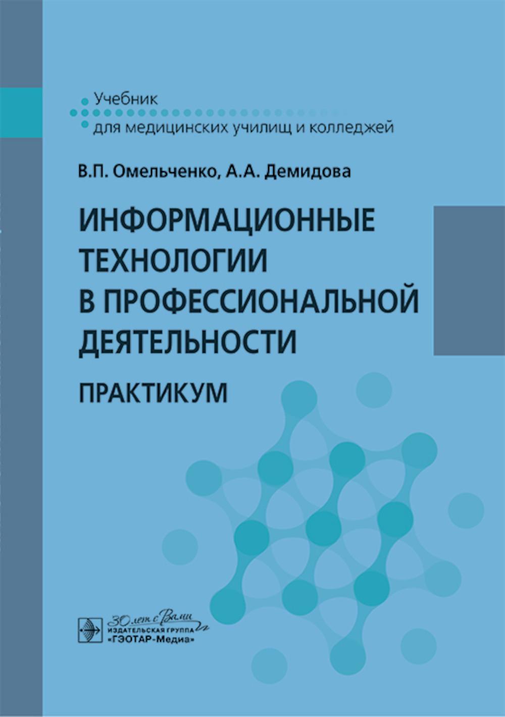 Technologie de l'information pour le développement professionnel : pratique / В. P. Омельченко, А. A. Demidova. — Москва : ГЭОТАР-Медиа, 2025. — 432 с. : ou